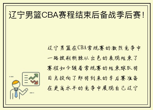 辽宁男篮CBA赛程结束后备战季后赛！