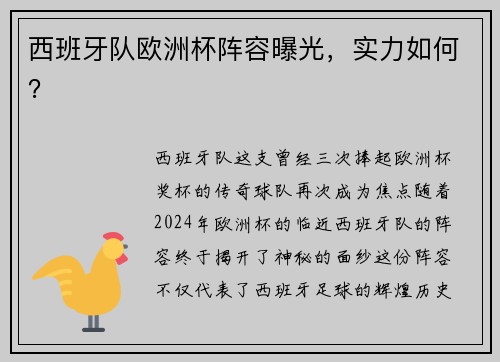 西班牙队欧洲杯阵容曝光，实力如何？