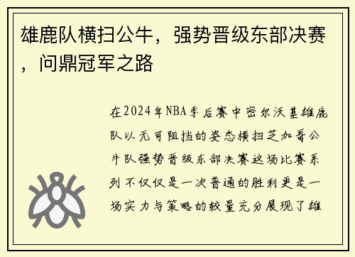 雄鹿队横扫公牛，强势晋级东部决赛，问鼎冠军之路