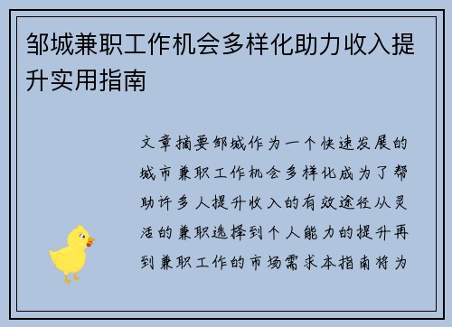 邹城兼职工作机会多样化助力收入提升实用指南