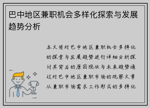 巴中地区兼职机会多样化探索与发展趋势分析
