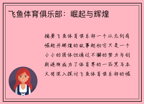 飞鱼体育俱乐部：崛起与辉煌