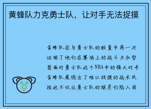 黄蜂队力克勇士队，让对手无法捉摸