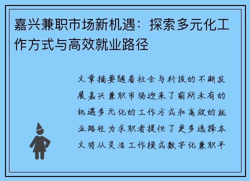 嘉兴兼职市场新机遇：探索多元化工作方式与高效就业路径