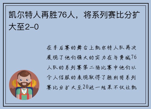 凯尔特人再胜76人，将系列赛比分扩大至2-0