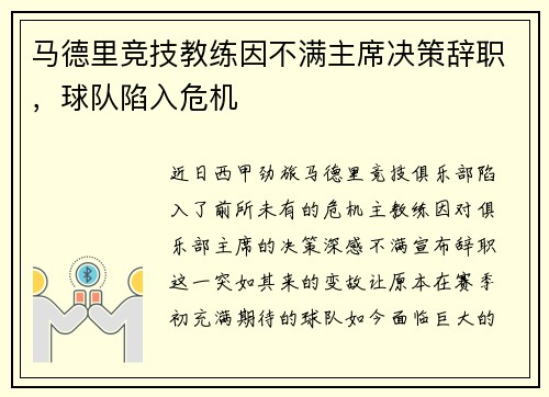 马德里竞技教练因不满主席决策辞职，球队陷入危机