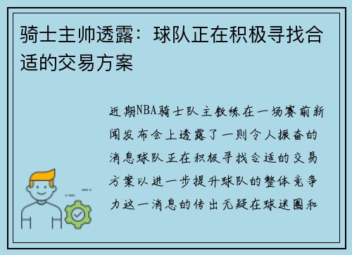 骑士主帅透露：球队正在积极寻找合适的交易方案