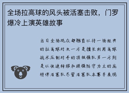 全场拉高球的风头被活塞击败，门罗爆冷上演英雄故事