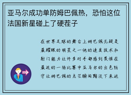 亚马尔成功单防姆巴佩热，恐怕这位法国新星碰上了硬茬子