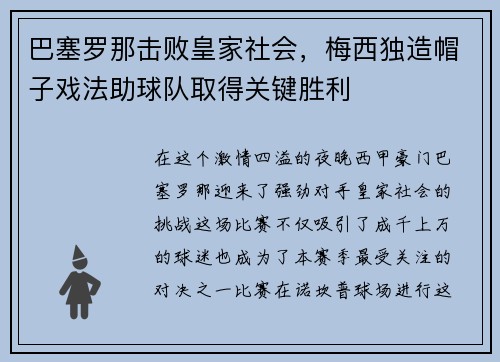 巴塞罗那击败皇家社会，梅西独造帽子戏法助球队取得关键胜利