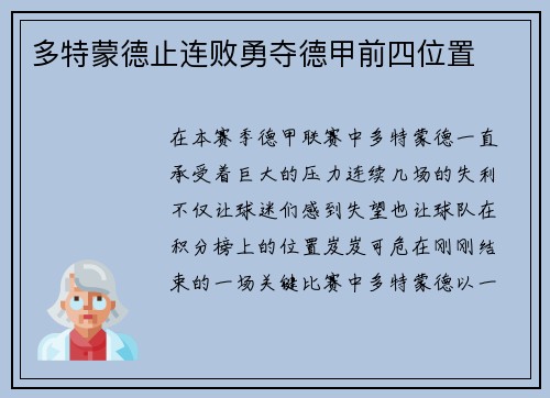 多特蒙德止连败勇夺德甲前四位置