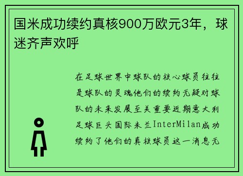 国米成功续约真核900万欧元3年，球迷齐声欢呼