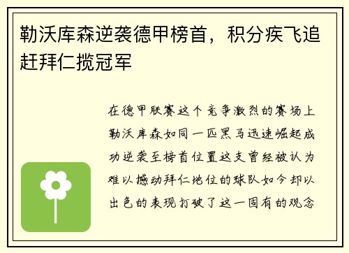 勒沃库森逆袭德甲榜首，积分疾飞追赶拜仁揽冠军