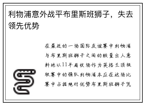 利物浦意外战平布里斯班狮子，失去领先优势