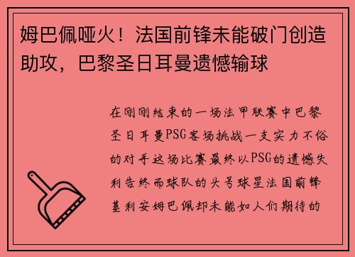 姆巴佩哑火！法国前锋未能破门创造助攻，巴黎圣日耳曼遗憾输球