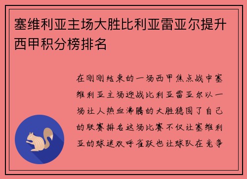 塞维利亚主场大胜比利亚雷亚尔提升西甲积分榜排名