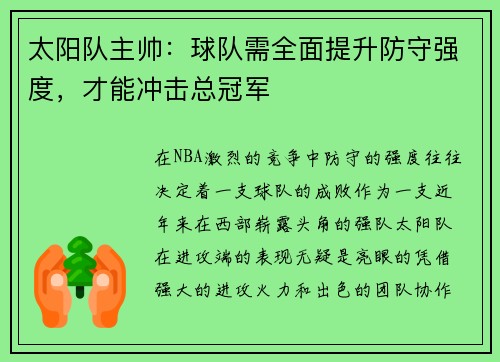 太阳队主帅：球队需全面提升防守强度，才能冲击总冠军