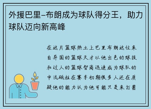 外援巴里-布朗成为球队得分王，助力球队迈向新高峰