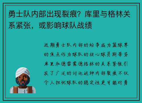 勇士队内部出现裂痕？库里与格林关系紧张，或影响球队战绩