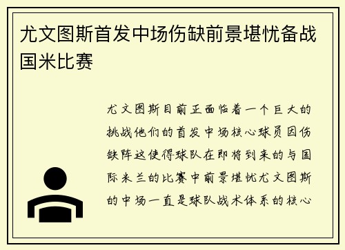 尤文图斯首发中场伤缺前景堪忧备战国米比赛
