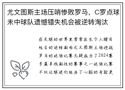 尤文图斯主场压哨惨败罗马，C罗点球未中球队遗憾错失机会被逆转淘汰