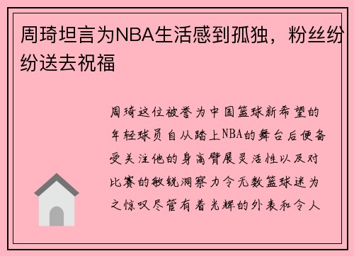 周琦坦言为NBA生活感到孤独，粉丝纷纷送去祝福