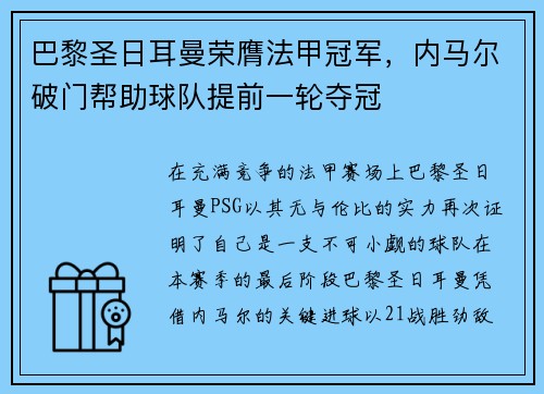 巴黎圣日耳曼荣膺法甲冠军，内马尔破门帮助球队提前一轮夺冠