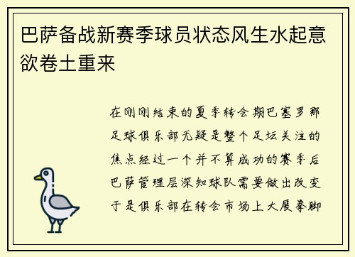 巴萨备战新赛季球员状态风生水起意欲卷土重来