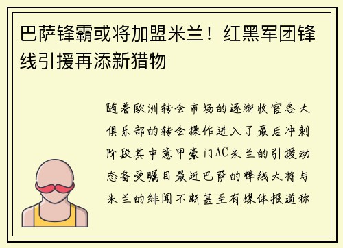 巴萨锋霸或将加盟米兰！红黑军团锋线引援再添新猎物