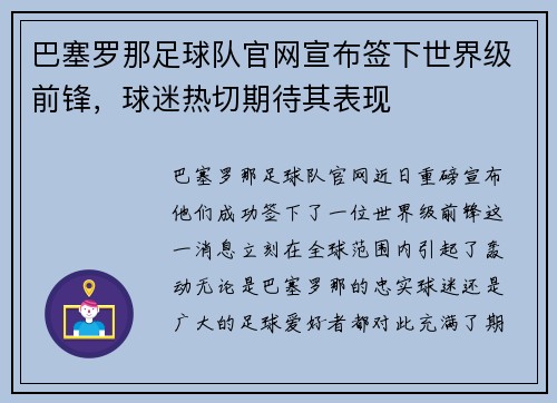 巴塞罗那足球队官网宣布签下世界级前锋，球迷热切期待其表现
