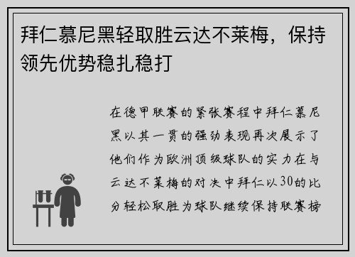 拜仁慕尼黑轻取胜云达不莱梅，保持领先优势稳扎稳打