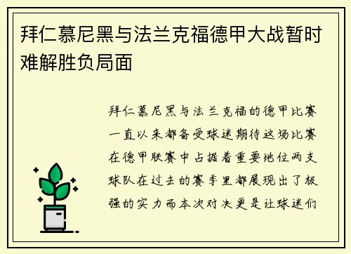 拜仁慕尼黑与法兰克福德甲大战暂时难解胜负局面