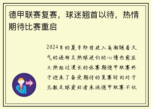德甲联赛复赛，球迷翘首以待，热情期待比赛重启