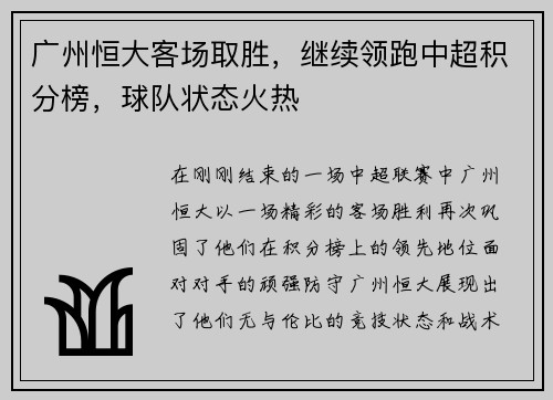 广州恒大客场取胜，继续领跑中超积分榜，球队状态火热