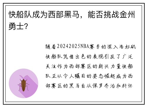 快船队成为西部黑马，能否挑战金州勇士？