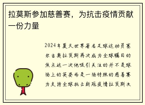 拉莫斯参加慈善赛，为抗击疫情贡献一份力量
