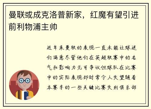 曼联或成克洛普新家，红魔有望引进前利物浦主帅