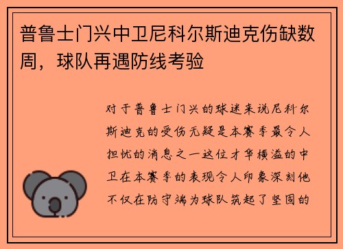 普鲁士门兴中卫尼科尔斯迪克伤缺数周，球队再遇防线考验