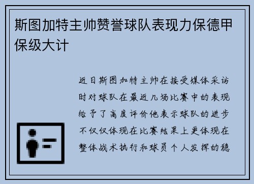 斯图加特主帅赞誉球队表现力保德甲保级大计