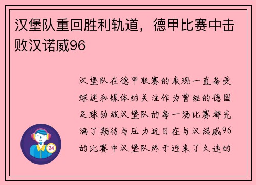 汉堡队重回胜利轨道，德甲比赛中击败汉诺威96