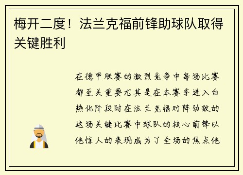 梅开二度！法兰克福前锋助球队取得关键胜利
