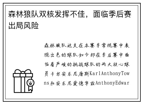 森林狼队双核发挥不佳，面临季后赛出局风险