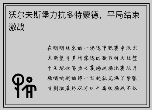 沃尔夫斯堡力抗多特蒙德，平局结束激战