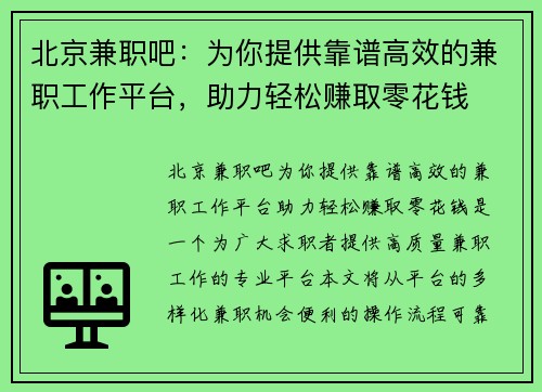 北京兼职吧：为你提供靠谱高效的兼职工作平台，助力轻松赚取零花钱