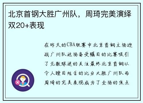 北京首钢大胜广州队，周琦完美演绎双20+表现