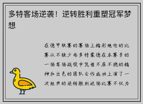 多特客场逆袭！逆转胜利重塑冠军梦想