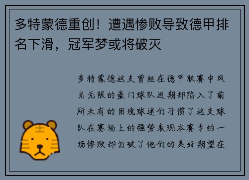 多特蒙德重创！遭遇惨败导致德甲排名下滑，冠军梦或将破灭