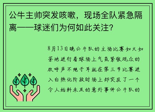 公牛主帅突发咳嗽，现场全队紧急隔离——球迷们为何如此关注？