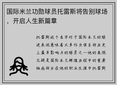 国际米兰功勋球员托雷斯将告别球场，开启人生新篇章