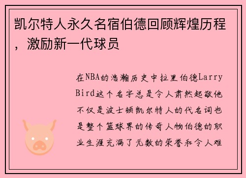 凯尔特人永久名宿伯德回顾辉煌历程，激励新一代球员